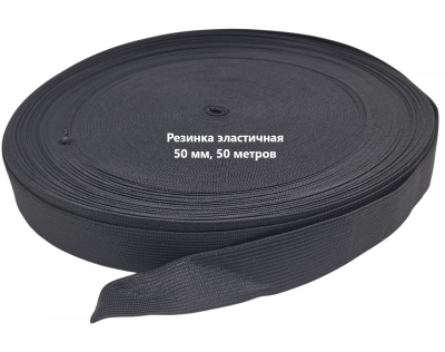 Резинка вязаная 50 мм черный рулон 50м