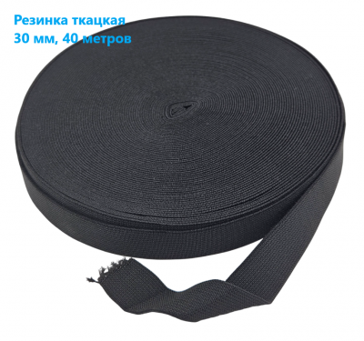 Резинка ткацкая 30 мм цв.черный (рул 40м)