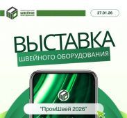 Выставка швейного оборудования в г. Пятигорске