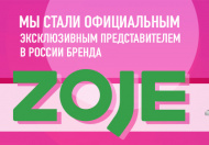 Мы официальные и эксклюзивные представители бренда ZOJE!