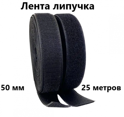 Лента контактная"липучка" 050мм черный Х (25м)