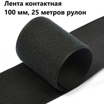 Лента контактная"липучка" 100мм черный (рул 25м) 
