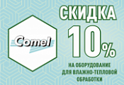 Скидка 10% на оборудование для влажно-тепловой обработки Comel