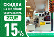 Скидка 15% на швейное оборудование ZOJE