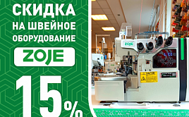 Скидка 15% на швейное оборудование ZOJE