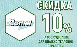 Скидка 10% на оборудование для влажно-тепловой обработки Comel